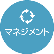 マネジメント