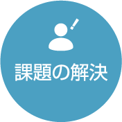 課題の解決