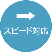 スピード対応