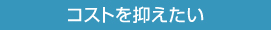 コストを抑えたい