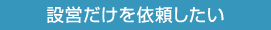 設営だけを依頼したい