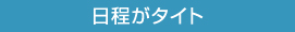 日程がタイト