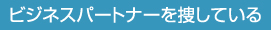 ビジネスパートナーを捜している