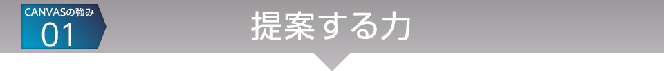 CANVASの強み01：提案する力