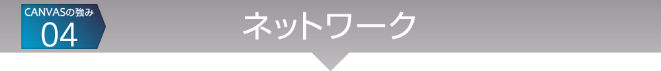 CANVASの強み04：ネットワーク